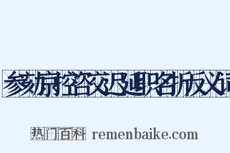 参劾京控咨交迟延职名折反义词是什么意思的图片